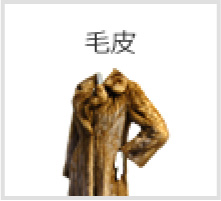 毛皮