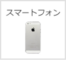 スマートフォン