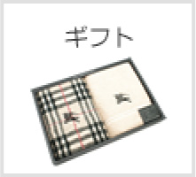 ギフト