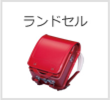 ランドセル