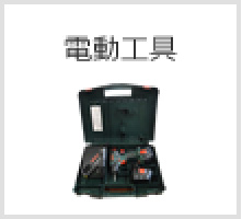電動工具