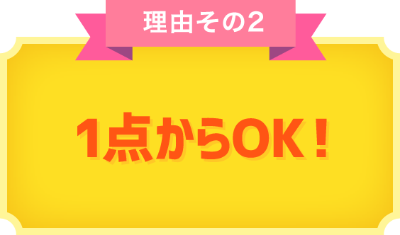 理由その2 1点からOK！