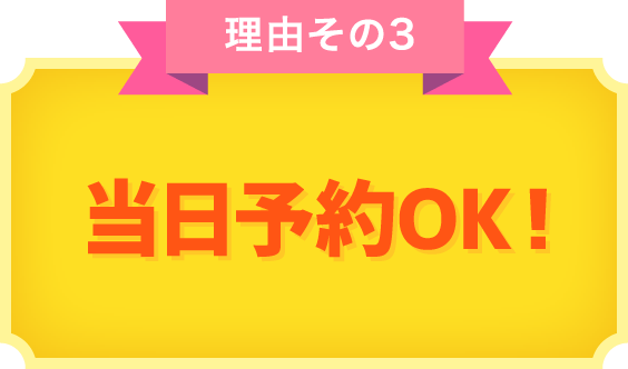 理由その3 当日予約OK！