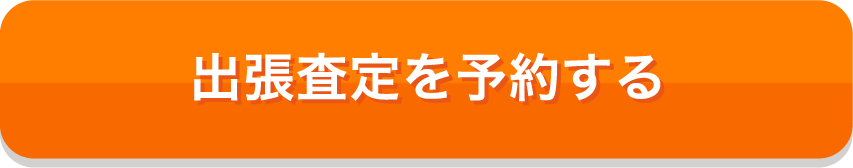 出張査定を予約する