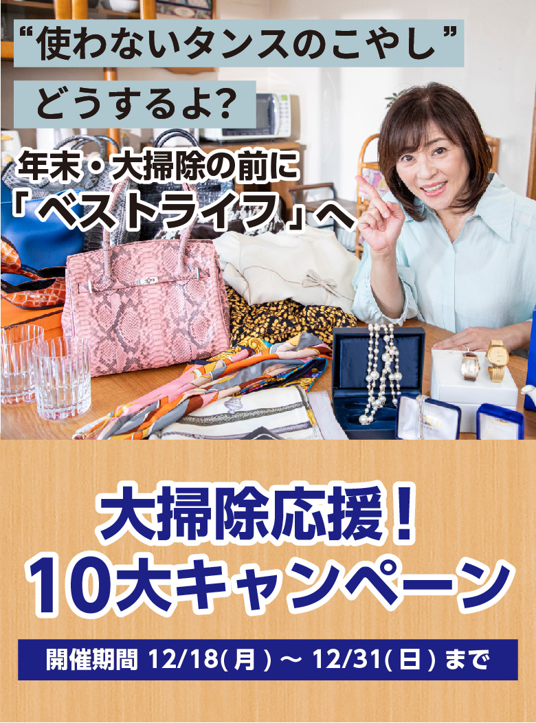 使わないタンスのこやしどうするよ？年末・大掃除の前に「ベストライフ」へ大掃除応援！10大キャンペーン