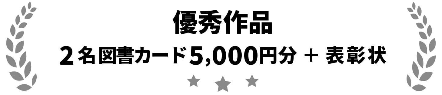 2名図書カード5,000円分＋表彰状