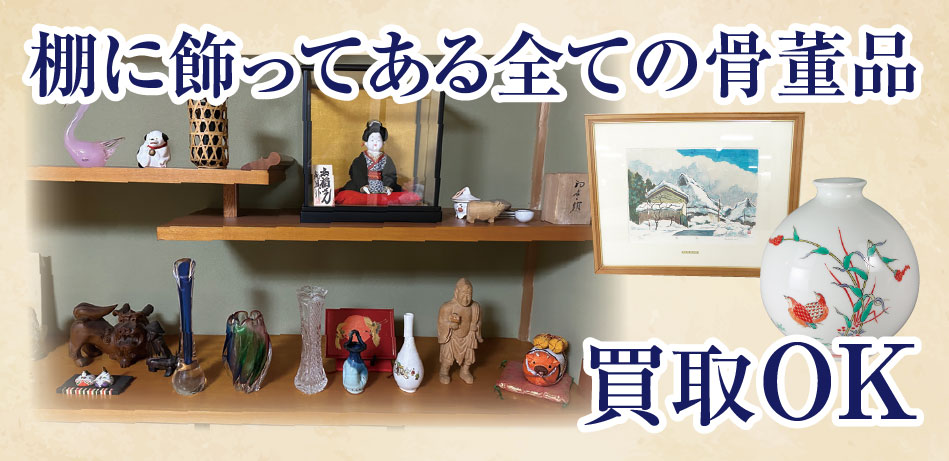 実家じまい(遺品買取・遺品整理)のご相談ならベストライフ