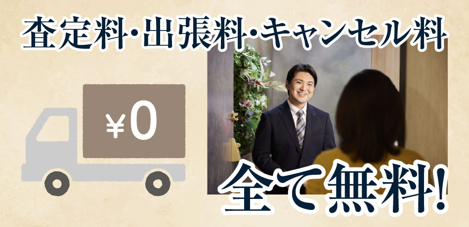 実家じまい(遺品買取・遺品整理)のご相談ならベストライフ