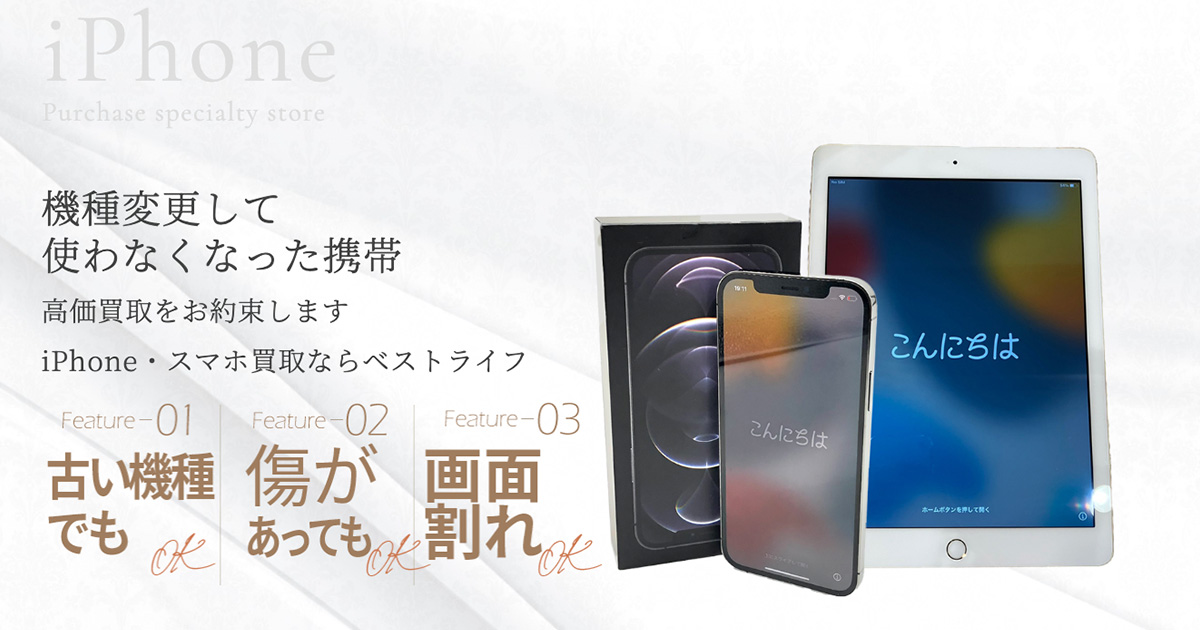 iPhone・スマホ高価買取 | 最新価格相場で高く売るなら｢ベスト