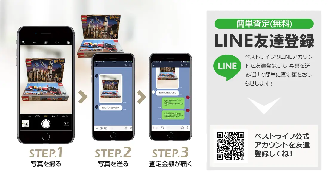 LINE登録orスマホアプリ
