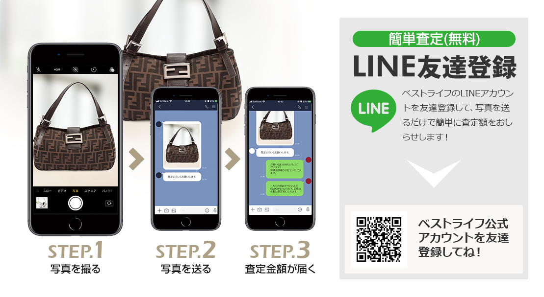 LINE登録orスマホアプリ