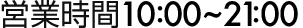 営業時間10:00~19:00