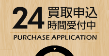 24時間受付中買取申込