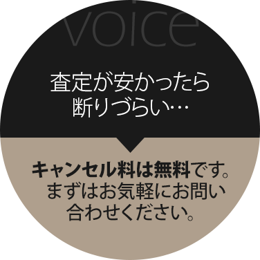 査定が安かったら断りづらい...キャンセル料は無料です。まずはお気軽にお問い合わせください。