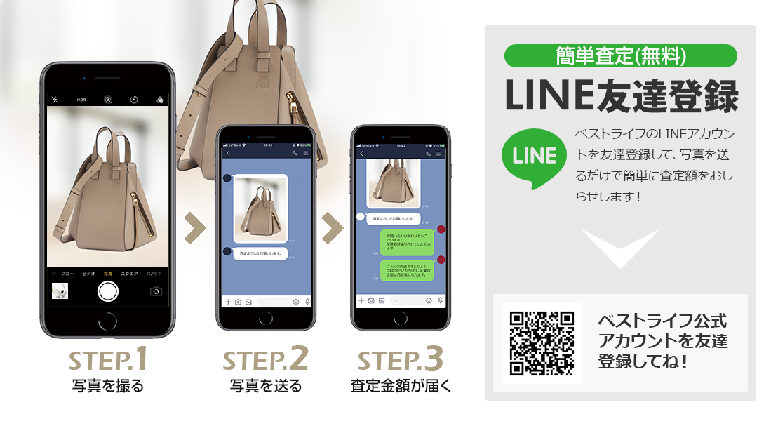 LINE登録orスマホアプリ
