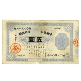 旧兌換銀行券5円