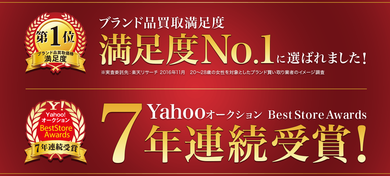 ブランド買取満足度NO1、YahooオークションBest Store Awards ７年連続受賞