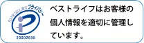 ベストライフはお客様の個人情報を適切に管理しています。