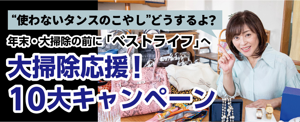 使わないタンスのこやしどうするよ？年末・大掃除の前に「ベストライフ」へ大掃除応援！10大キャンペーン