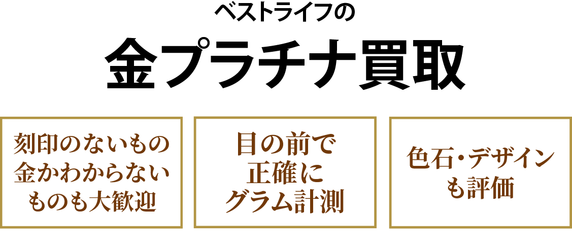 ベストライフの⾦プラチナ買取 刻印のないもの⾦かわからないものも⼤歓迎 ⽬の前で正確にグラム計測 色石・デザインも評価