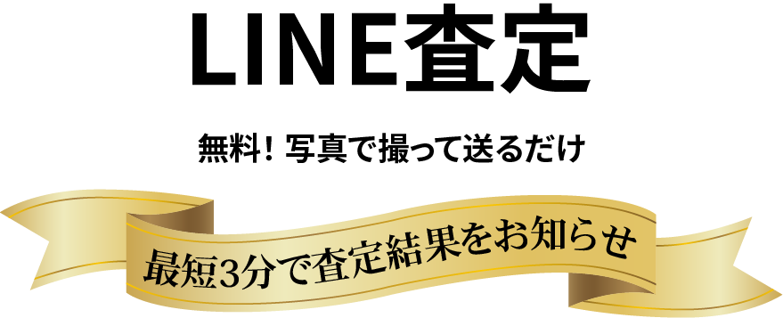 LINE査定 無料！ 写真で撮って送るだけ 最短3分で査定結果をお知らせ