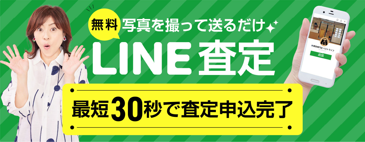 【無料】写真を撮って送るだけ！LINE査定 最短30秒で査定申込完了