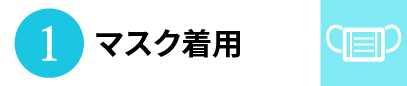1.マスク着用
