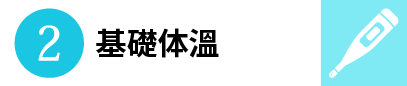 2.基礎体溫