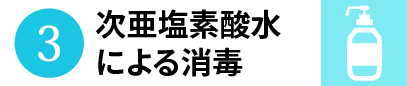 3.次亜塩素酸水による消毒