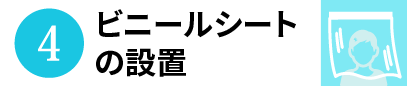 4.ビニールシートの設置