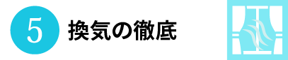 5.換気の徹底