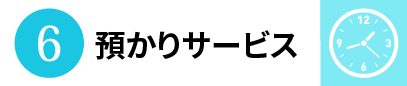 6.預かりサービス