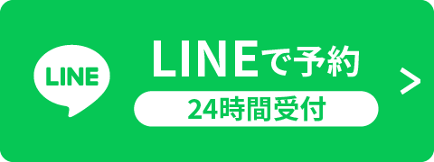 LINEで予約