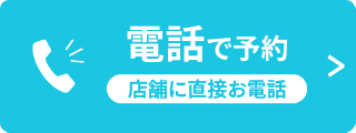 電話で予約