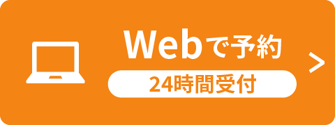 Webで予約