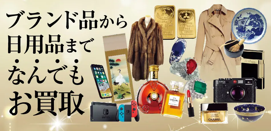 ブランド品から日用品までなんでもお買取