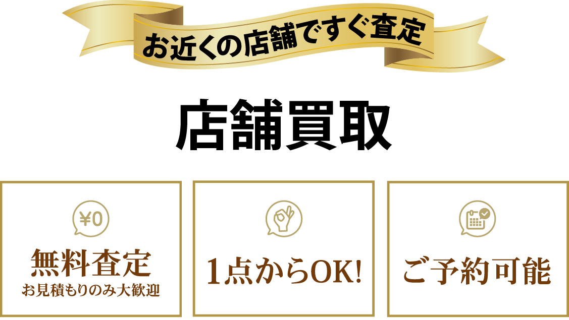 お近くの店舗ですぐ査定 店舗買取