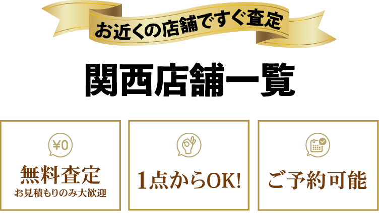 お近くの店舗ですぐ査定 関西店舗買取