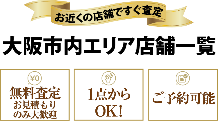 お近くの店舗ですぐ査定 関西店舗買取