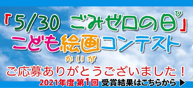 2021年度第1回「ごみゼロの日」こども絵画コンテスト受賞結果