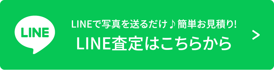 LINEで写真を送るだけ♪簡単お⾒積り!LINE査定はこちらから