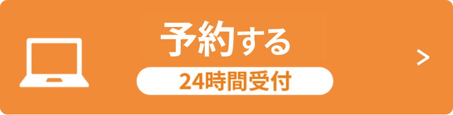 WEBで予約 24時間受付