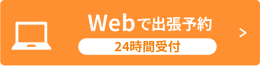 WEBで出張予約