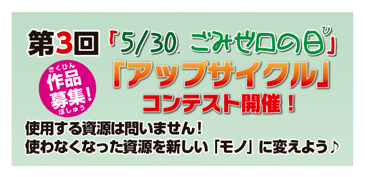 ごみゼロの日「アップサイクル」コンテスト開催