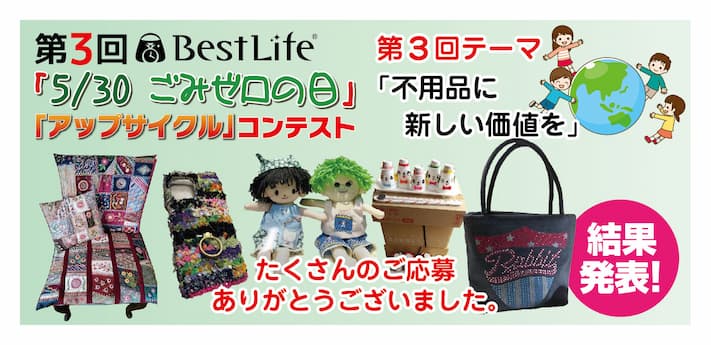 ベストライフ(BestLife) ごみゼロの日「アップサイクル」コンテスト結果