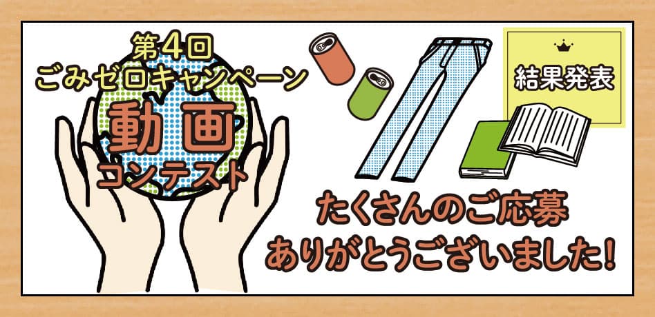 第４回ごみゼロキャンペーン動画コンテスト結果