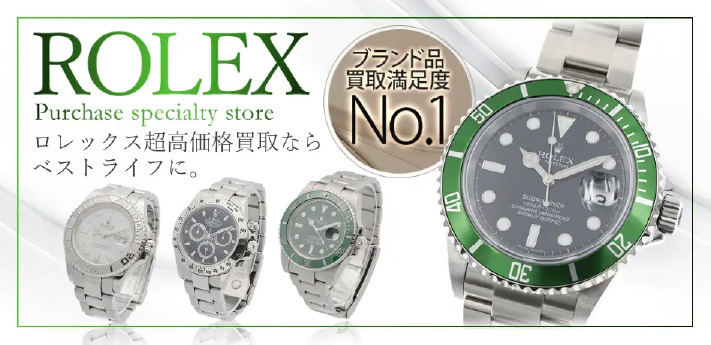 ROLEXロレックス超高価買取ならベストライフ(BestLife)