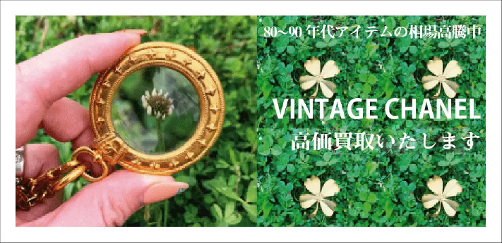 VINTAGECHANEL高価買取いたします