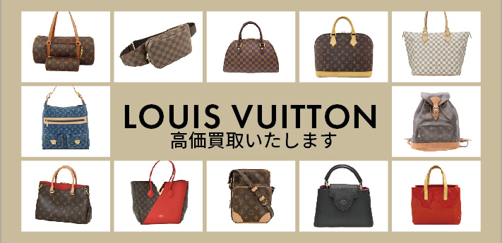 LOUISVUITTON高価買取いたします