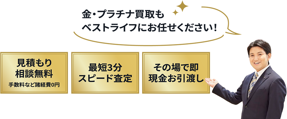 ⾦‧プラチナ買取もベストライフにお任せください！